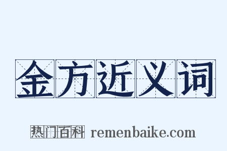 金方近义词是什么意思的图片